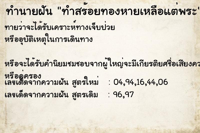 ทำนายฝัน ทำสร้อยทองหายเหลือแต่พระ