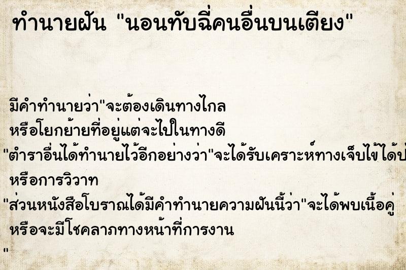 ทำนายฝัน นอนทับฉี่คนอื่นบนเตียง