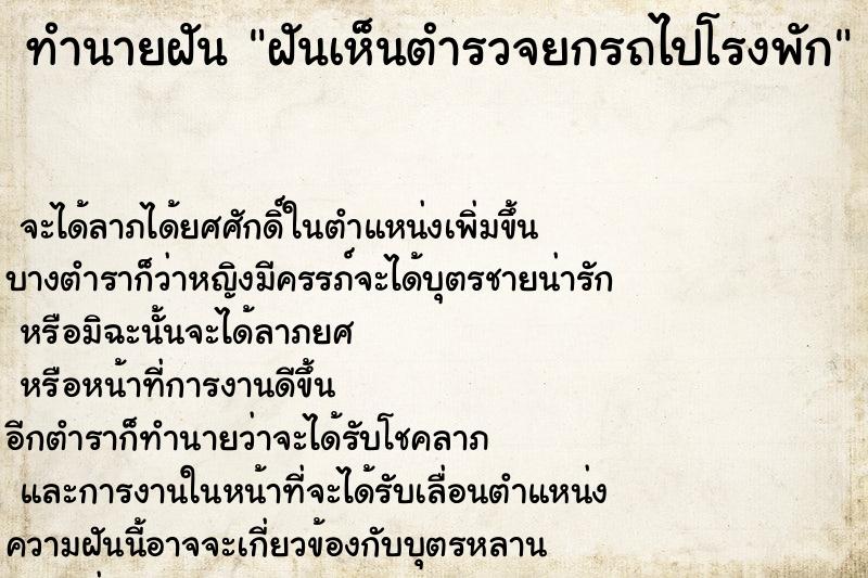 ทำนายฝัน ฝันเห็นตำรวจยกรถไปโรงพัก