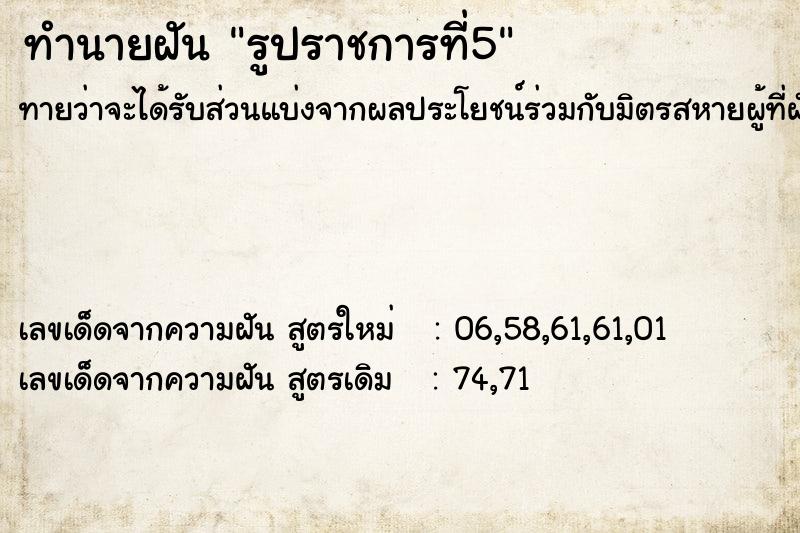 ทำนายฝัน รูปราชการที่5