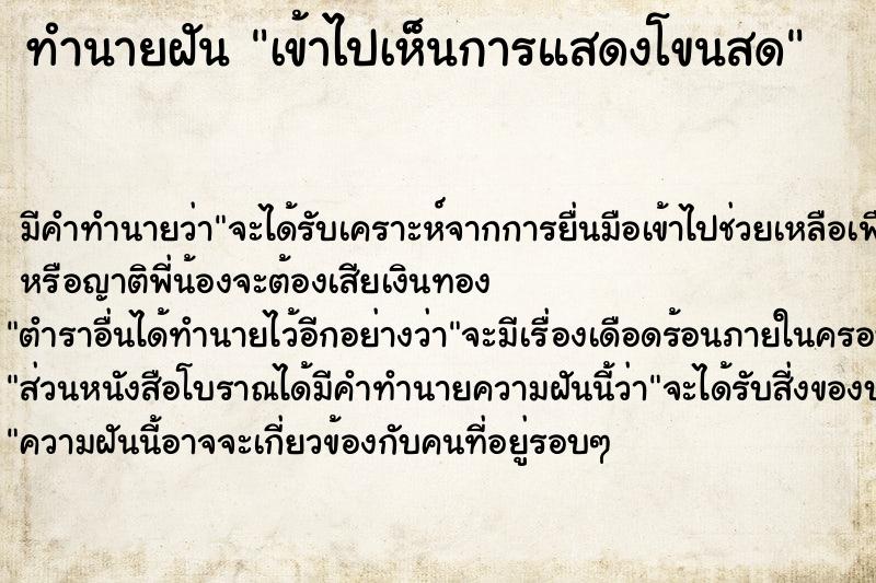 ทำนายฝัน เข้าไปเห็นการแสดงโขนสด