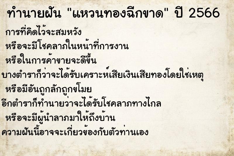 ทำนายฝัน แหวนทองฉีกขาด  เลขนำโชค 