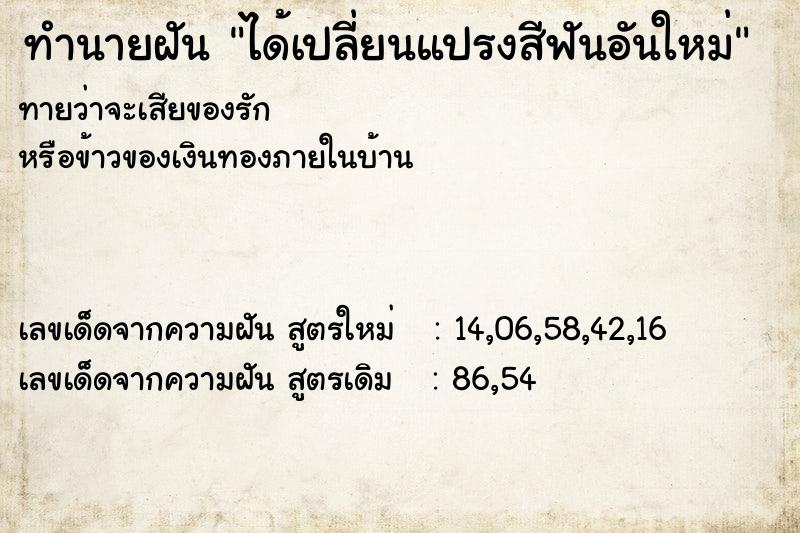 ทำนายฝัน ได้เปลี่ยนแปรงสีฟันอันใหม่