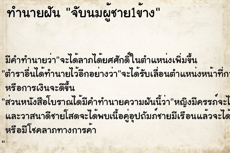 ทำนายฝัน จับนมผู้ชาย1ข้าง