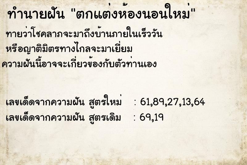 ทำนายฝัน ตกแต่งห้องนอนใหม่