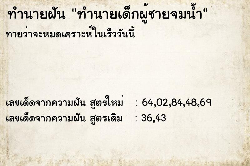 ทำนายฝัน ทำนายเด็กผู้ชายจมน้ำ