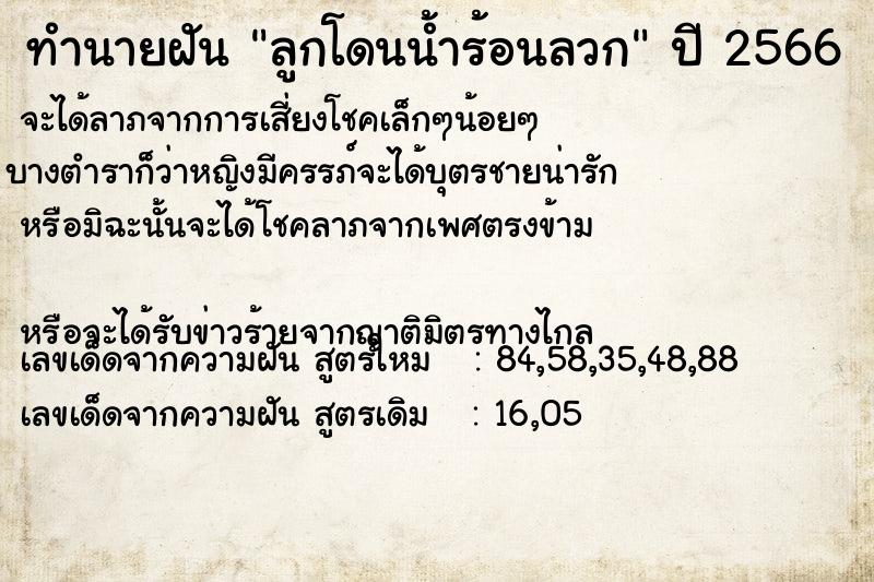 ทำนายฝัน ลูกโดนน้ำร้อนลวก  เลขนำโชค 