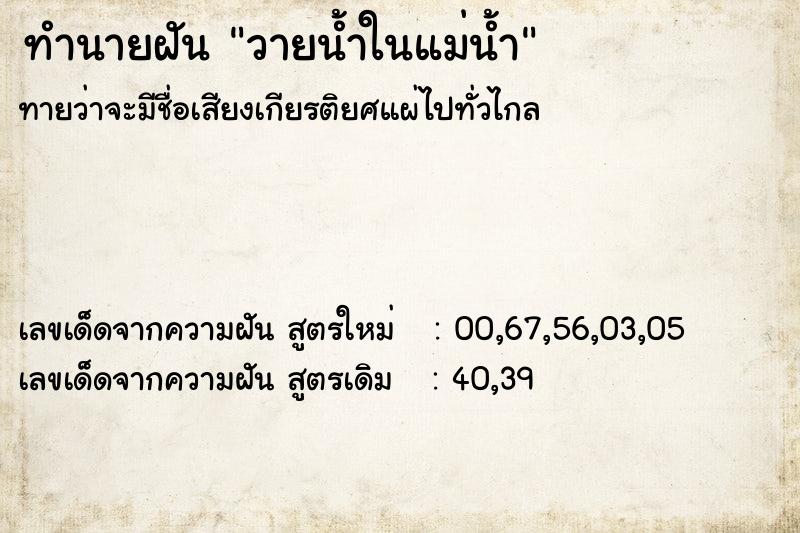 ทำนายฝัน วายน้ำในแม่น้ำ