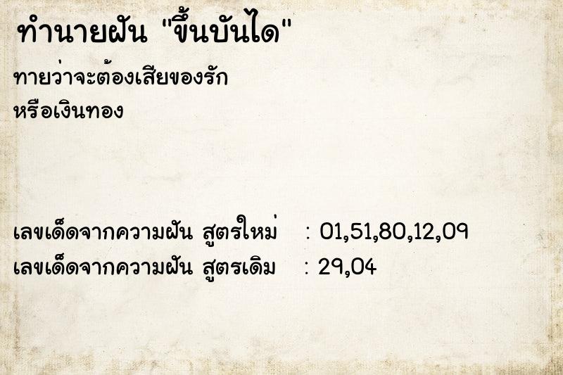 ทำนายฝัน #ทำนายฝัน #ขึ้นบันได  เลขนำโชค 