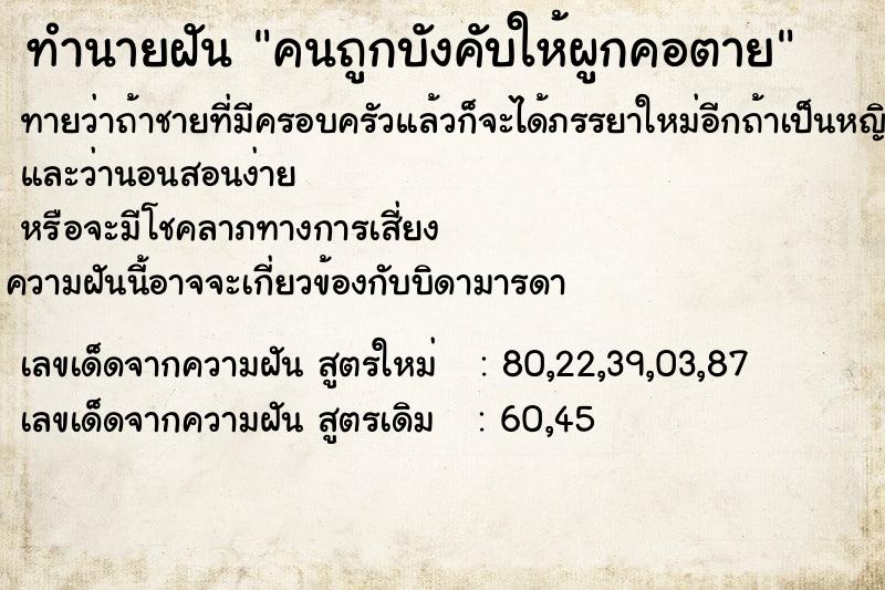 ทำนายฝัน คนถูกบังคับให้ผูกคอตาย