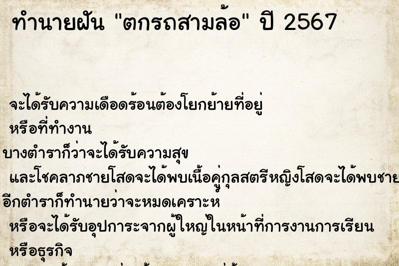 ทำนายฝัน ตกรถสามล้อ