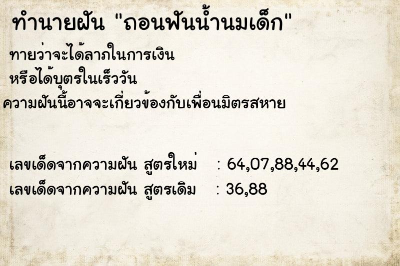 ทำนายฝัน ถอนฟันน้ำนมเด็ก