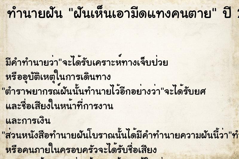 ทำนายฝัน ฝันเห็นเอามีดแทงคนตาย