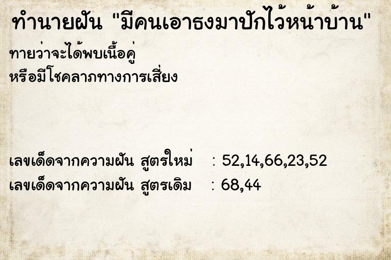 ทำนายฝัน มีคนเอาธงมาปักไว้หน้าบ้าน  เลขนำโชค 