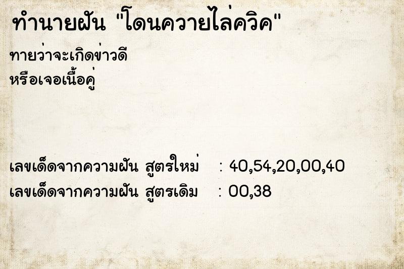 ทำนายฝัน โดนควายไล่ควิค