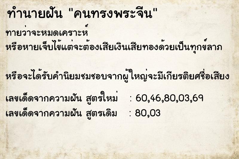 ทำนายฝัน คนทรงพระจีน