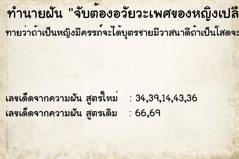 ทำนายฝัน จับต้องอวัยวะเพศของหญิงเปลือย