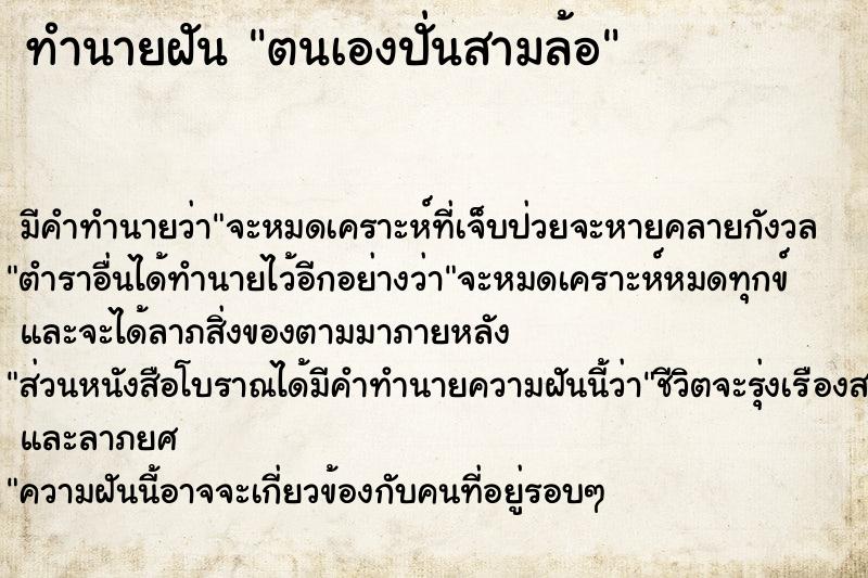 ทำนายฝัน ตนเองปั่นสามล้อ