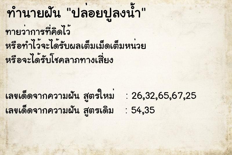 ทำนายฝัน ปล่อยปูลงน้ำ