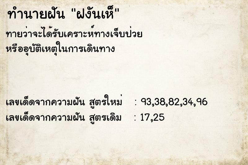 ทำนายฝัน ฝงันเห็