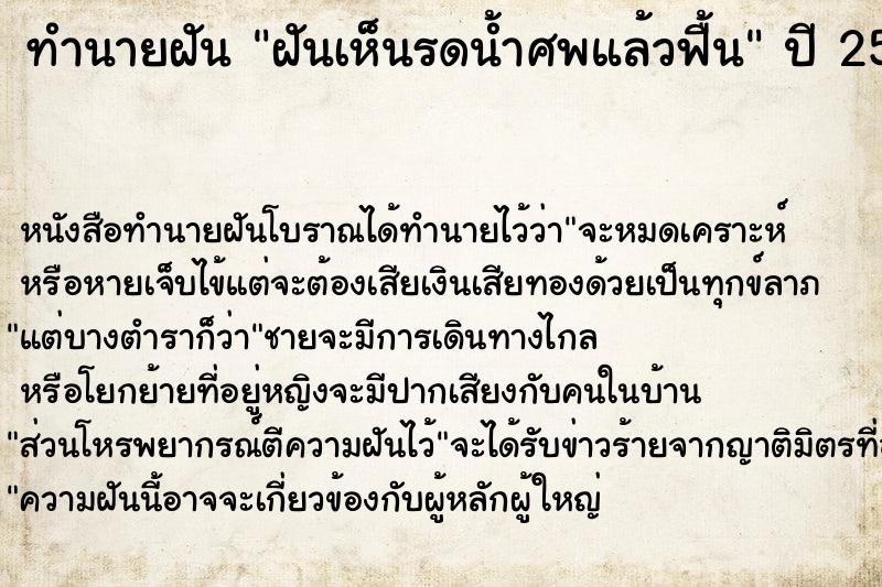 ทำนายฝัน ฝันเห็นรดน้ำศพแล้วฟื้น