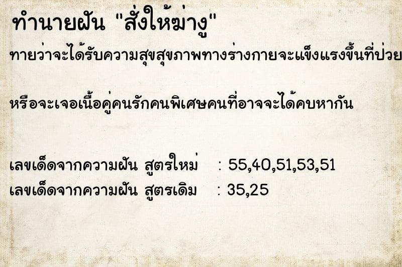 ทำนายฝัน สั่งให้ฆ่างู