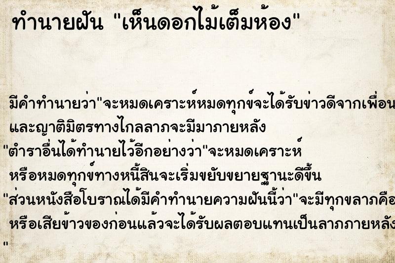 ทำนายฝัน เห็นดอกไม้เต็มห้อง