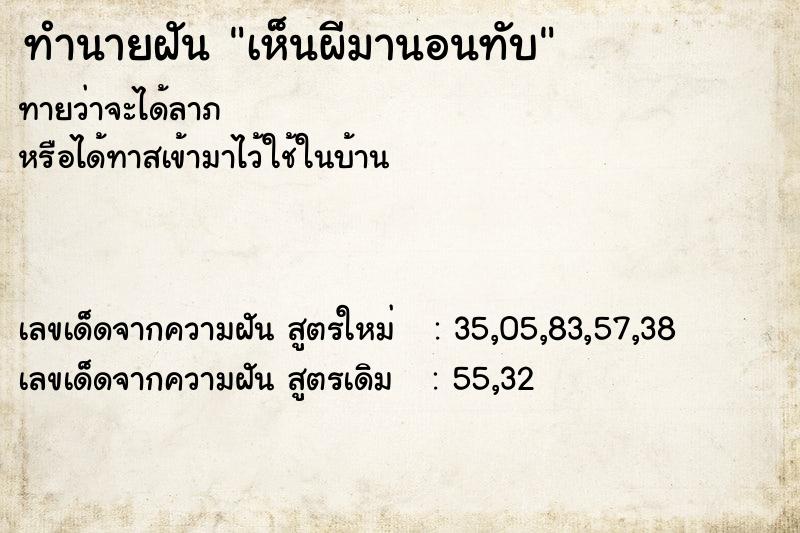 ทำนายฝัน เห็นผีมานอนทับ