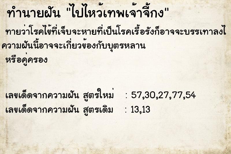 ทำนายฝัน ไปไหว้เทพเจ้าจี้กง