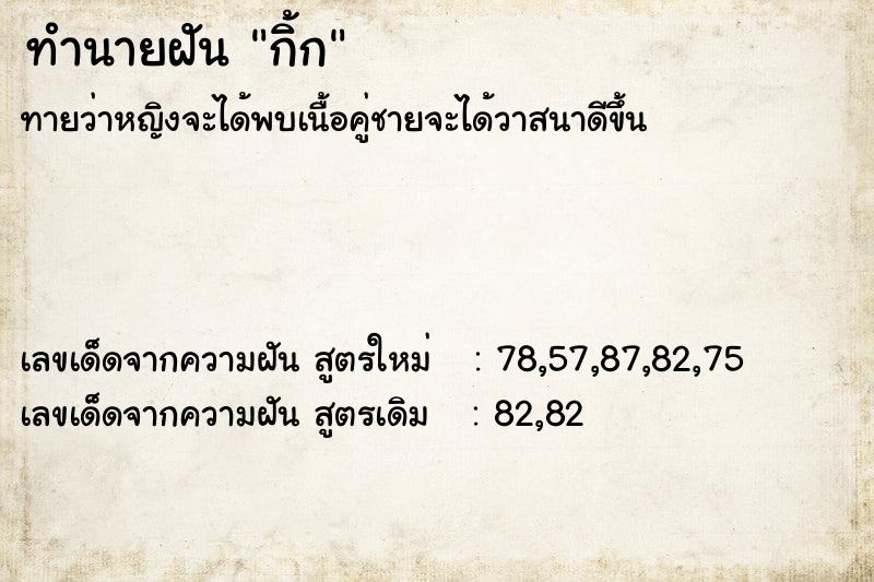 ทำนายฝัน กิ้ก