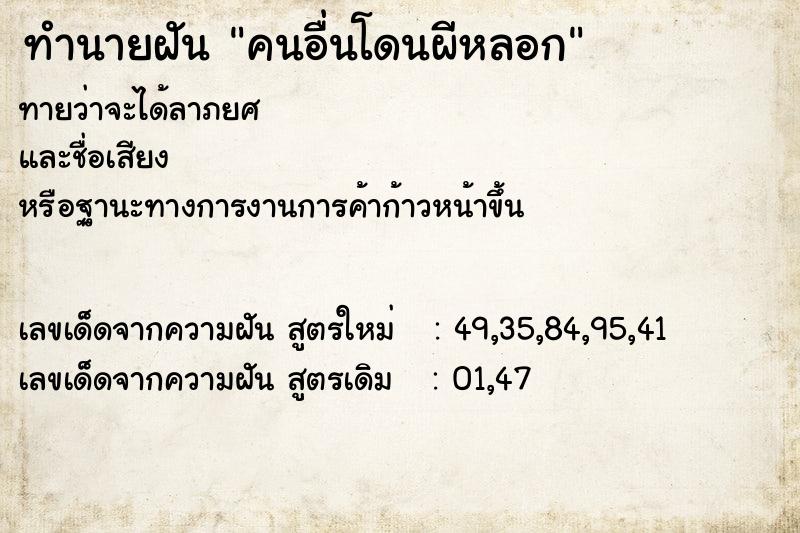 ทำนายฝัน คนอื่นโดนผีหลอก