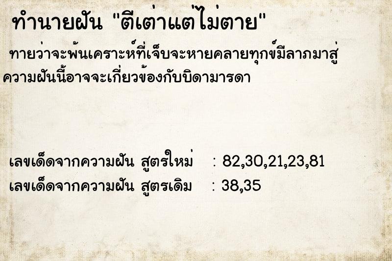 ทำนายฝัน ตีเต่าแต่ไม่ตาย