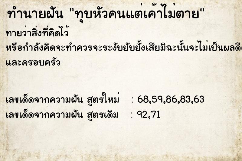 ทำนายฝัน ทุบหัวคนแต่เค้าไม่ตาย