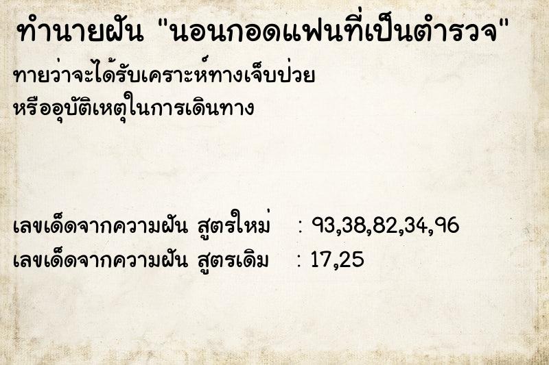 ทำนายฝัน นอนกอดแฟนที่เป็นตำรวจ