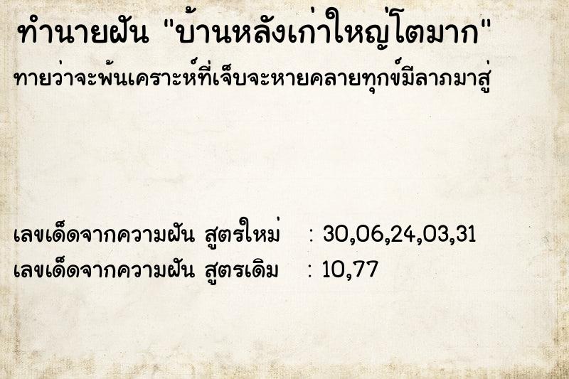 ทำนายฝัน บ้านหลังเก่าใหญ่โตมาก