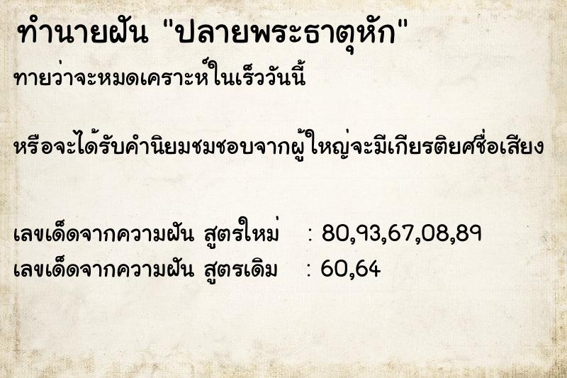 ทำนายฝัน ปลายพระธาตุหัก