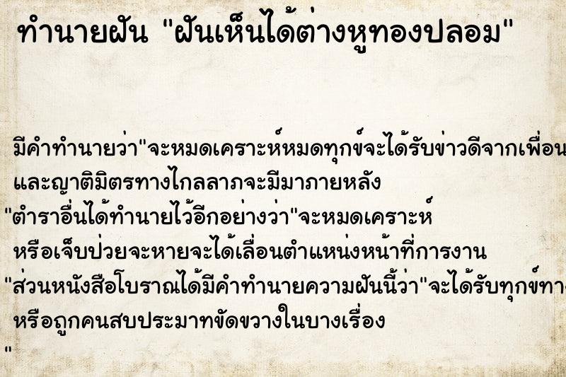 ทำนายฝัน ฝันเห็นได้ต่างหูทองปลอม