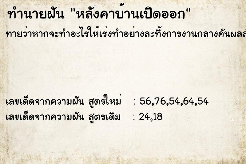 ทำนายฝัน หลังคาบ้านเปิดออก