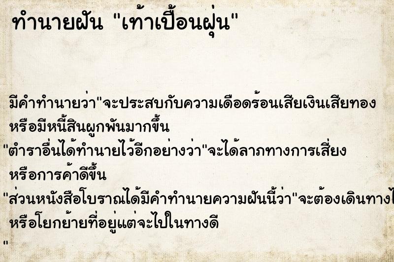 ทำนายฝัน เท้าเปื้อนฝุ่น