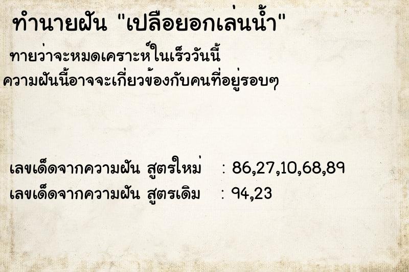 ทำนายฝัน เปลือยอกเล่นน้ำ