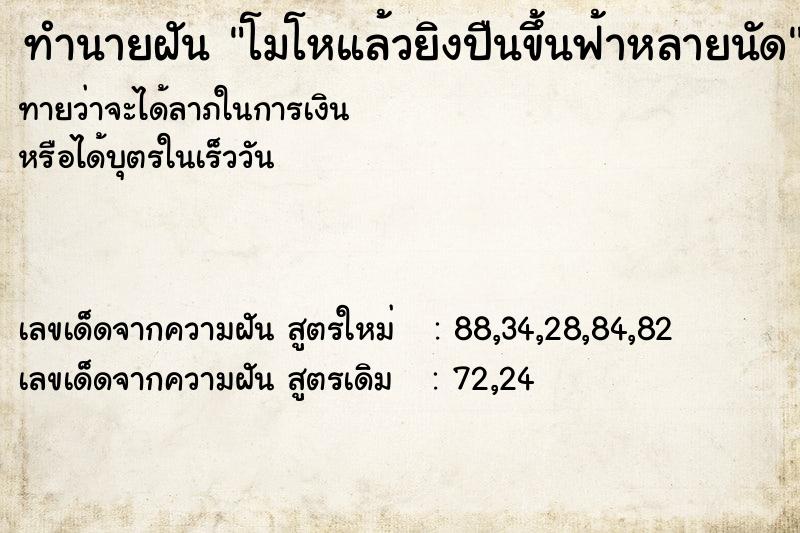 ทำนายฝัน โมโหแล้วยิงปืนขึ้นฟ้าหลายนัด