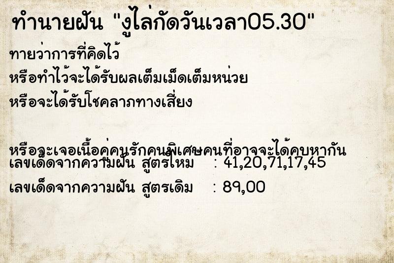 ทำนายฝัน งูไล่กัดวันเวลา05.30