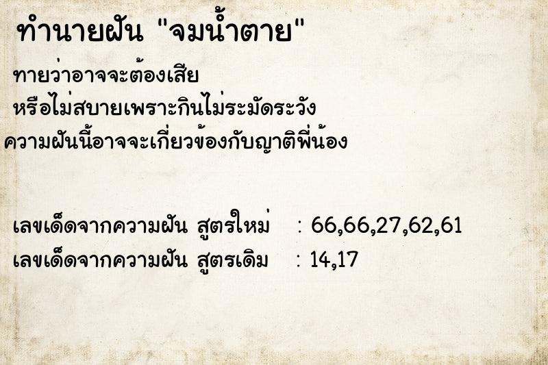 ทำนายฝัน จมน้ำตาย  เลขนำโชค 