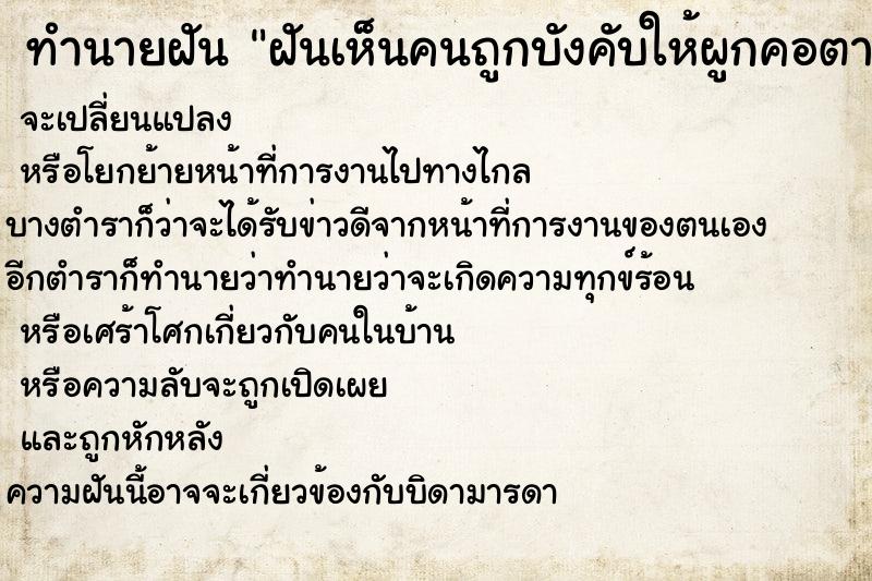 ทำนายฝัน ฝันเห็นคนถูกบังคับให้ผูกคอตาย