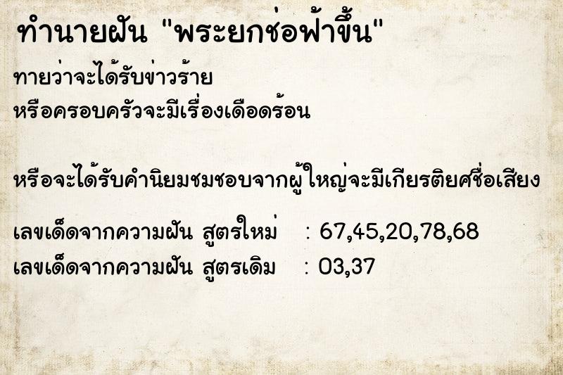 ทำนายฝัน พระยกช่อฟ้าขึ้น