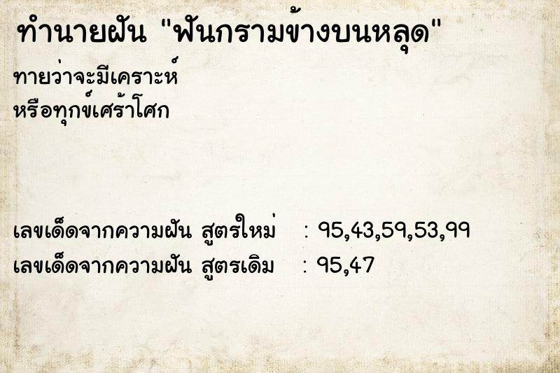 ทำนายฝัน ฟันกรามข้างบนหลุด