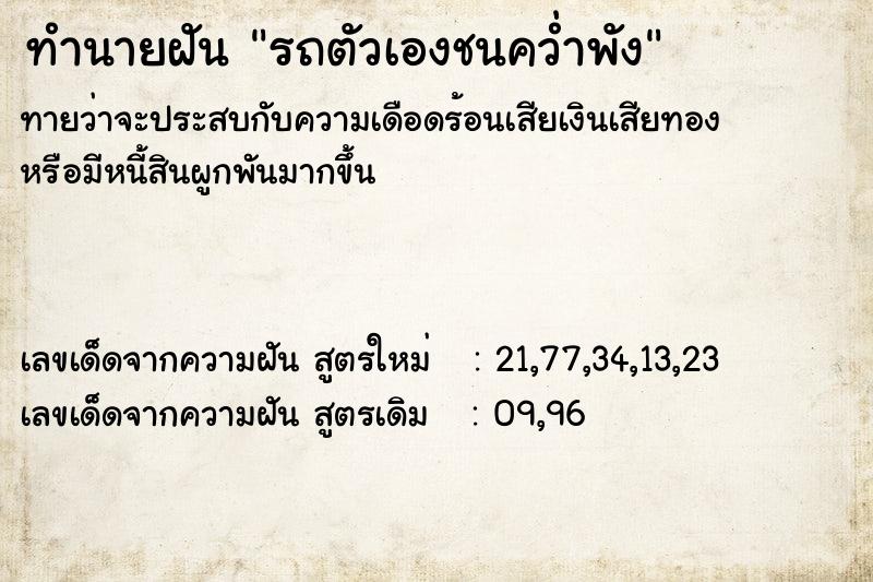 ทำนายฝัน รถตัวเองชนคว่ำพัง