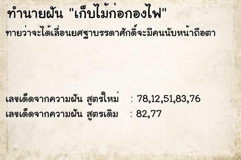 ทำนายฝัน เก็บไม้ก่อกองไฟ