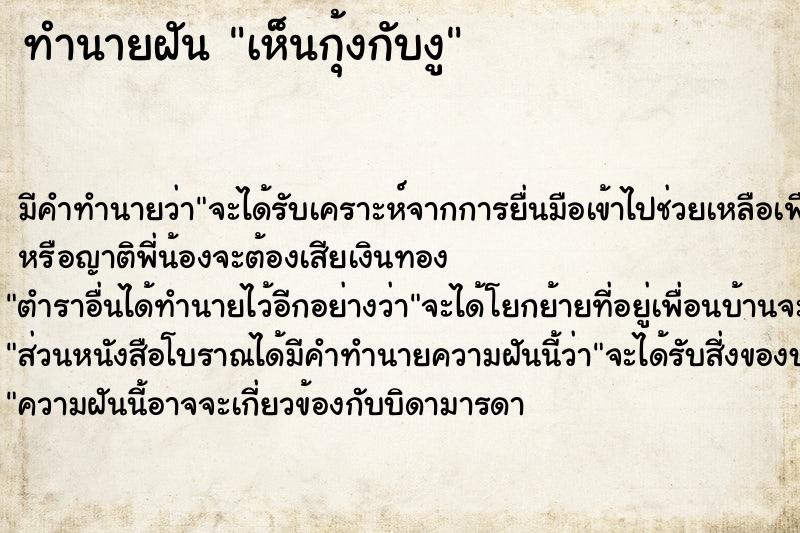 ทำนายฝัน เห็นกุ้งกับงู