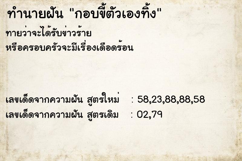 ทำนายฝัน กอบขี้ตัวเองทิ้ง